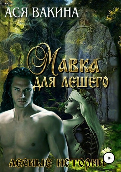 Книга Ася Юрьевна Вакина Мавка для Лешего