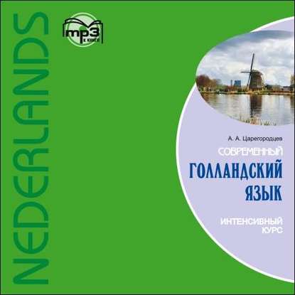 Книга А. А. Царегородцев, Шарелл Фан ден Сликке, Анида Стреммелар, Хармолд Ховинг Современный голландский язык. Интенсивный курс