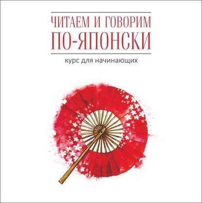 Книга Джейн Уайтвик Читаем и говорим по-японски. Курс для начинающих