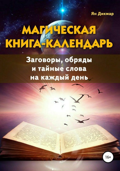 Книга Ян Дикмар Магическая книга-календарь. Заговоры, обряды и тайные слова на каждый день
