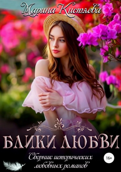 Книга Марина Анатольевна Кистяева, Марина Кистяева Блики любви. Сборник исторических любовных романов