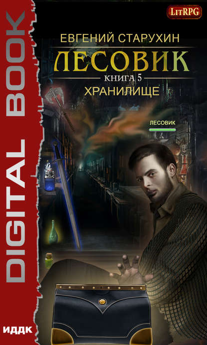 Книга Евгений Сергеевич Старухин, Евгений Старухин Лесовик. Хранилище