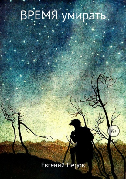 Книга Евгений Перов, Софья Мулеева Время умирать