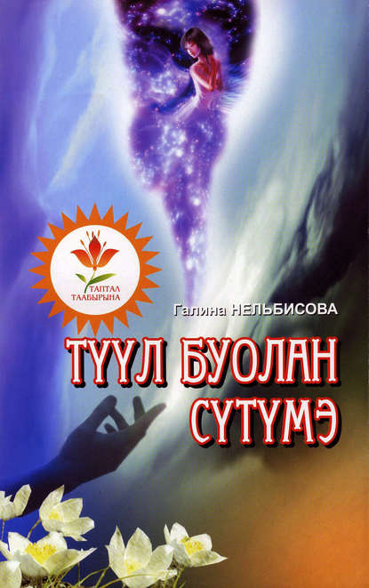 Книга Галина Васильевна Нельбисова, Галина Нельбисова Түүл буолан сүтүмэ