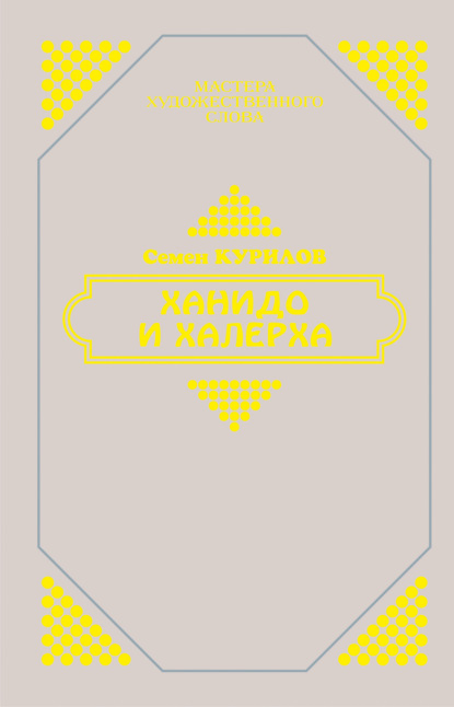 Книга Семен Курилов, Семен Николаевич Курилов Ханидо и Халерха
