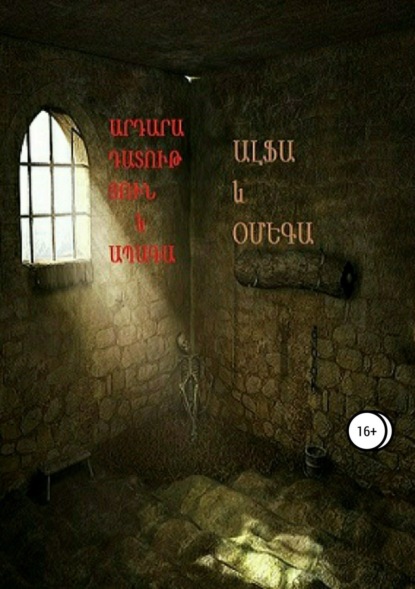 Книга Минас Минасян Ервандович Արդարադատություն և ապագա (Правосудие и будущее)