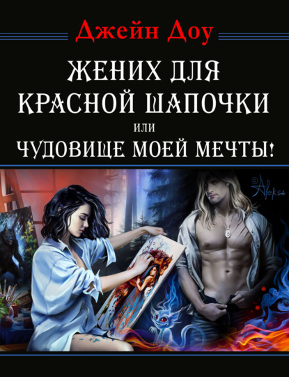 Книга Джейн Доу Жених для Красной Шапочки, или Чудовище моей мечты