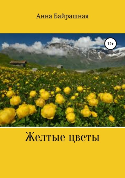 Книга Анна Сергеевна Байрашная Жёлтые цветы