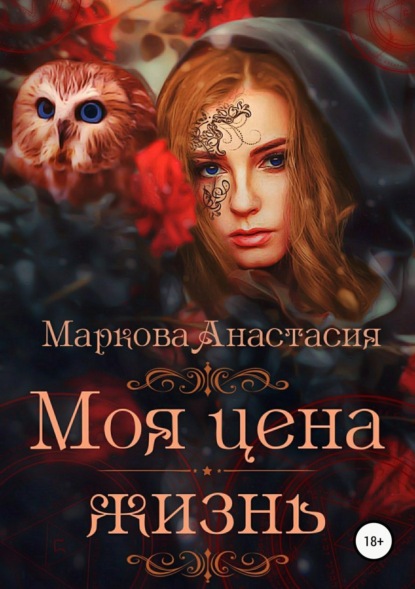 Книга Анастасия Маркова, ЛитРес: Самиздат Моя цена – жизнь