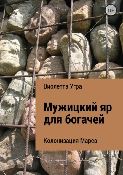 Книга Виолетта Викторовна Угра Мужицкий яр для богачей. Колонизация Марса VII