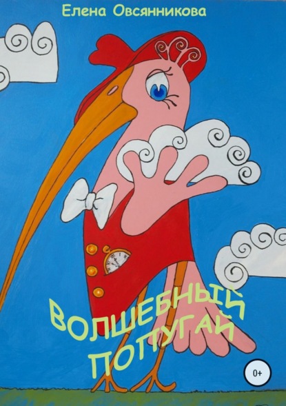Книга Елена Дмитриевна Овсянникова Волшебный попугай