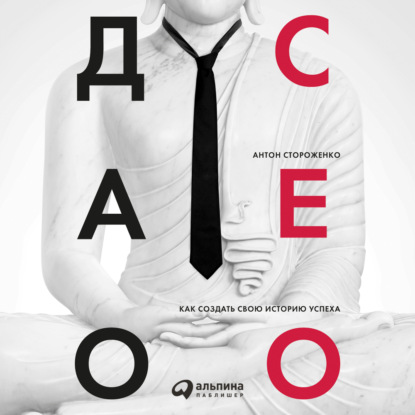 Книга Антон Стороженко, Михаил Мурзаков Дао СЕО. Как создать свою историю успеха