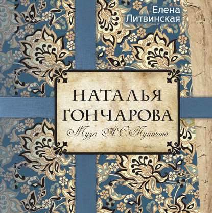 Книга Елена Литвинская, Елена В. Литвинская, Наталия Казначеева Наталья Гончарова. Муза А. С. Пушкина