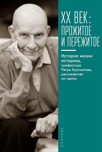 Книга Роальд Добровенский, Гунта Страутмане XX век: прожитое и пережитое. История жизни историка, профессора Петра Крупникова, рассказанная им самим