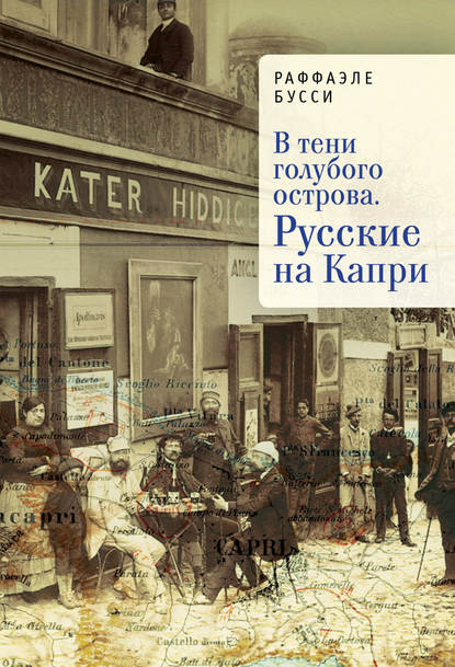 Книга Раффаэле Бусси, Наталья Р. Алякринская В тени голубого острова. Русские на Капри