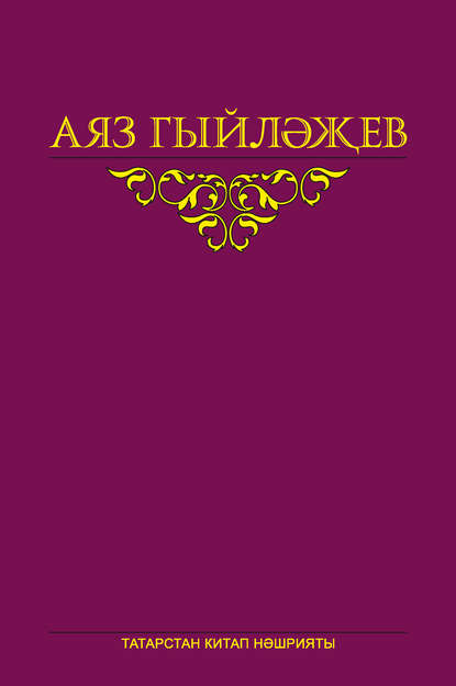 Книга Аяз Гыйләҗев, Аяз Мирсәет улы Гыйләҗев Сайланма әсәрләр. 5 том. Повесть, көндәлекләр, хатлар