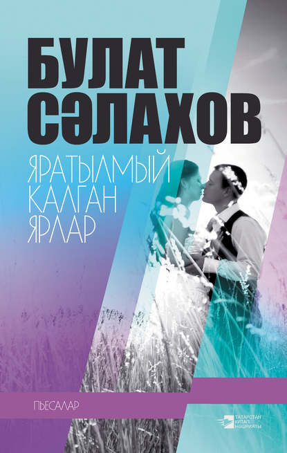 Книга Булат Сәлахов, Булат Нуретдин улы Сәлахов Яратылмый калган ярлар (җыентык)