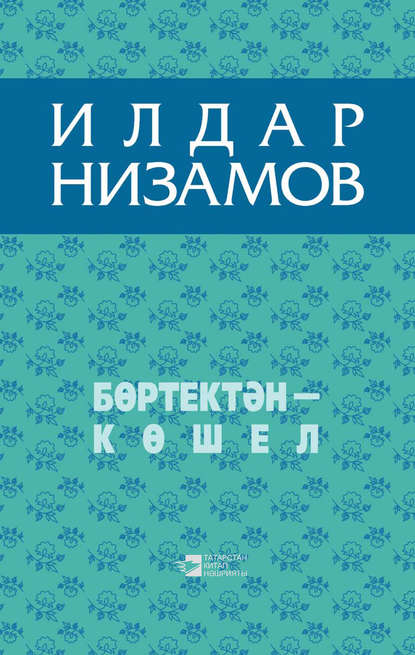Книга Ильдар Низамов, Ильдар Маликович Низамов Бөртектән – көшел (җыентык)