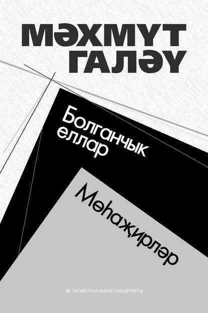 Книга Махмут Галяу, Махмут Галяветдинович Марджани, Яхъя Халитов, Рәис Даутов Болганчык еллар. Мөһаҗирләр (җыентык) / Муть. Мухаджиры