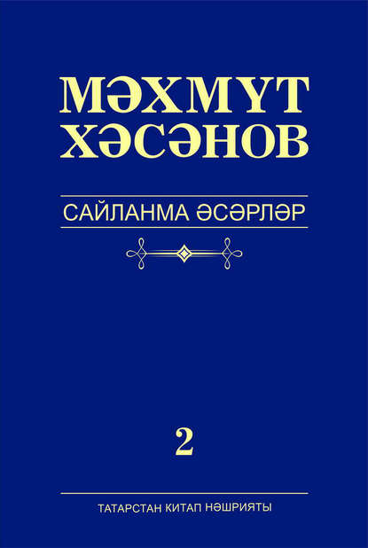 Книга Махмут Хасанов, Махмут Максудович Хасанов Сайланма әсәрләр. 2 том. Роман