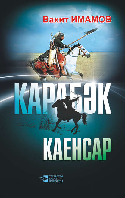 Книга Вахит Имамов, Вахит Шаихович Имамов Карабәк. Каенсар (җыентык)