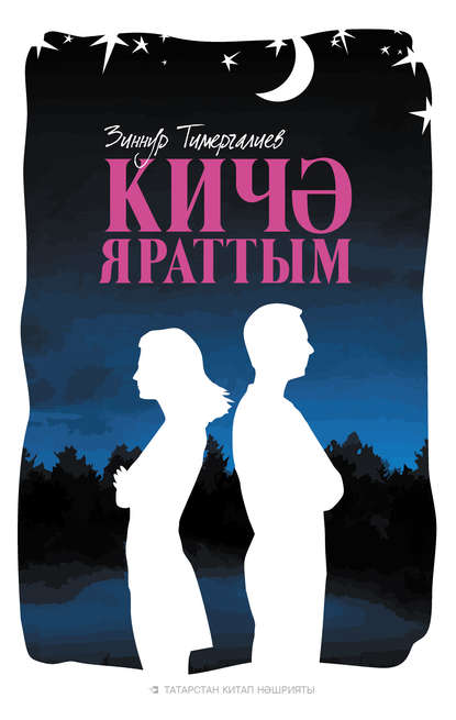 Книга Зиннур Тимергалиев, Зиннур Фирдаусович Тимергалиев Кичә яраттым (җыентык)