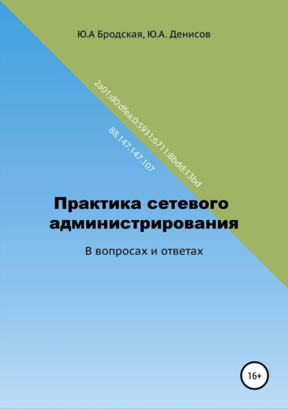 Книга Юрий Александрович Денисов, Юлия Анатольевна Бродская Практика сетевого администрирования в вопросах и ответах