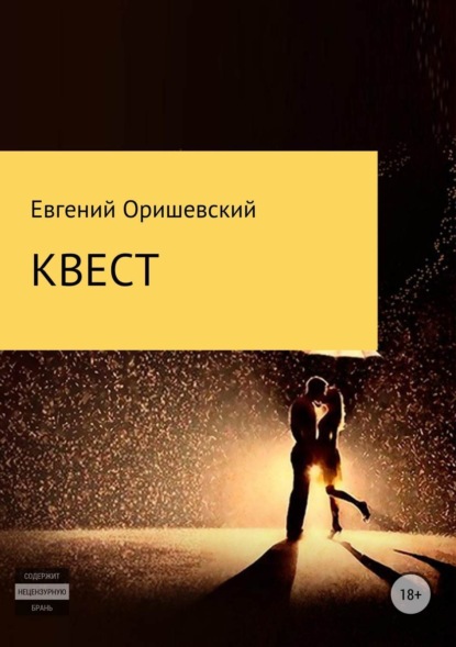 Книга Евгений Оришевский Квест