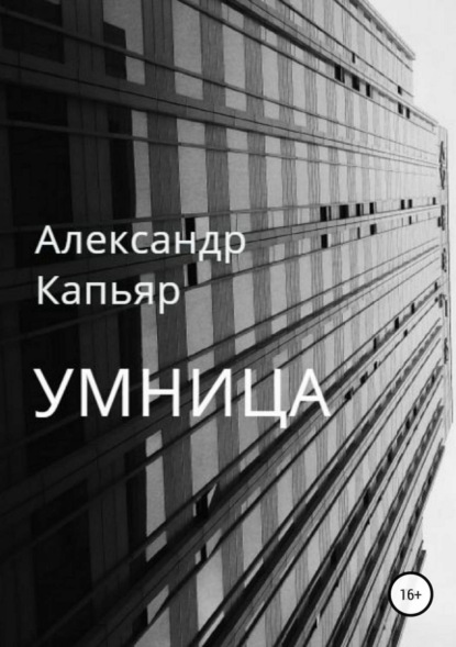 Книга Александр Капьяр Умница