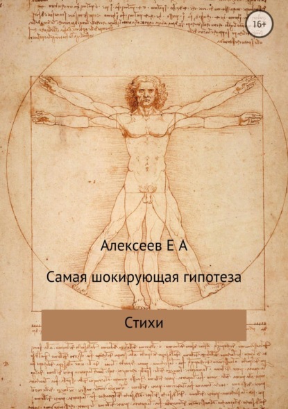 Книга Евгений Алексеевич Алексеев Самая шокирующая гипотеза