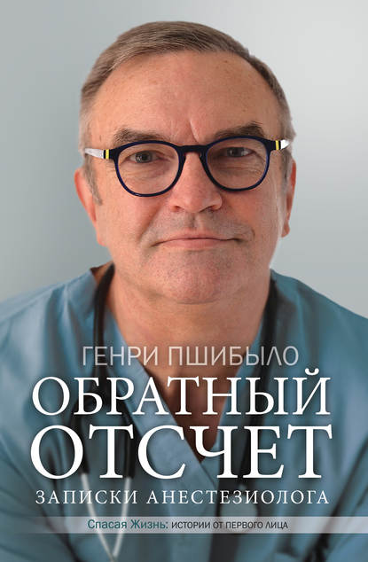 Книга Ирина Д. Голыбина, Генри Джей Пшибыло Обратный отсчет. Записки анестезиолога