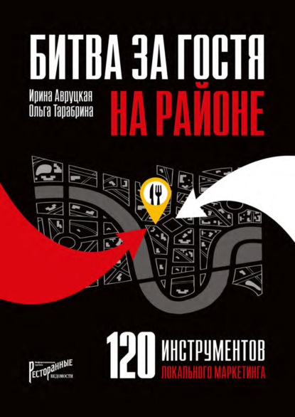 Книга Ирина Авруцкая, Ирина Гарриевна Авруцкая, Ольга Андреевна Тарабрина 120 инструментов локального маркетинга. Сражение на своей территории