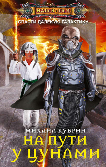 Книга Михаил Сергеевич Кубрин, Михаил Кубрин На пути у цунами