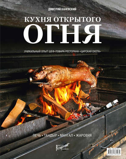Книга Дмитрий Каневский, Дмитрий Александрович Каневский Кухня открытого огня: печь, тандыр, мангал, жаровня