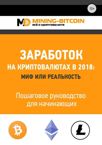 Книга Виктор Васильевич Соколов Заработок на криптовалютах в 2018: миф или реальность. Пошаговое руководство для начинающих