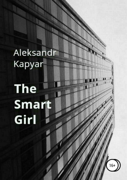 Книга Александр Капьяр The Smart Girl