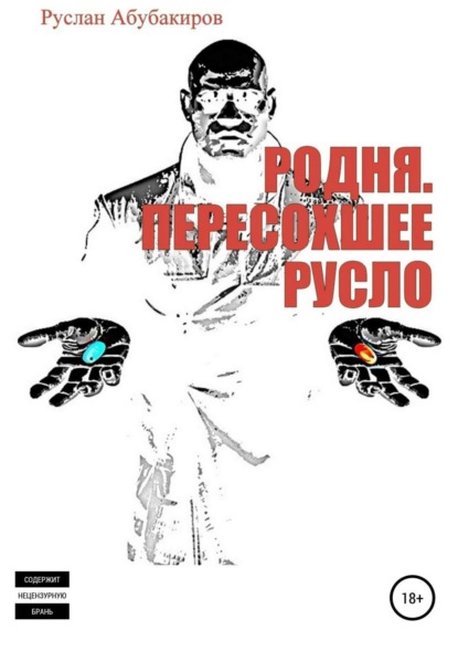 Книга Руслан Нариманович Абубакиров Родня. Пересохшее русло