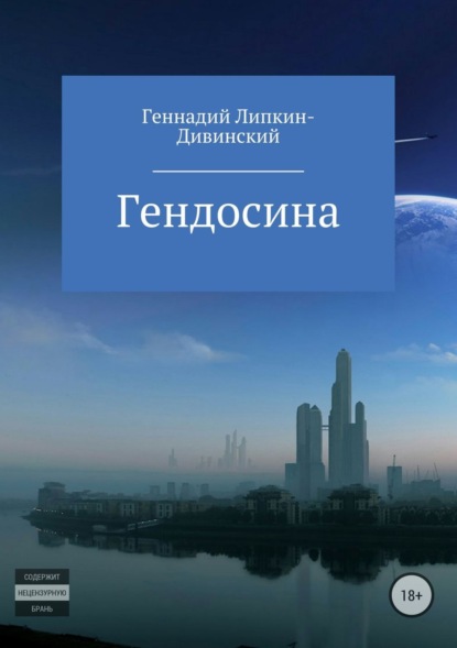 Книга Геннадий Яковлевич Липкин-Дивинский Гендосина
