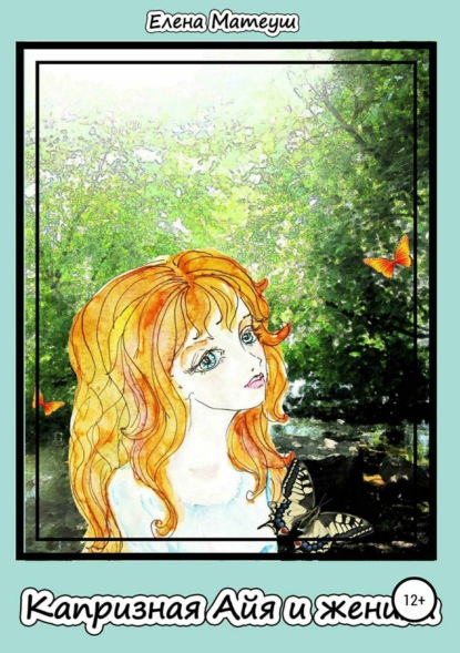Книга Елена Матеуш Капризная Айя и женихи