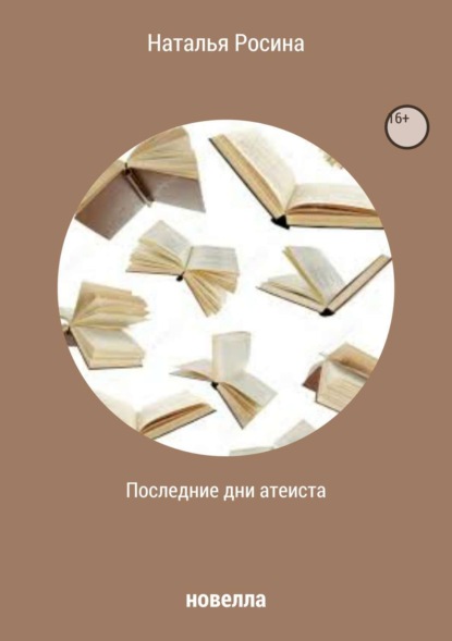 Книга Наталья Росина Последние дни атеиста