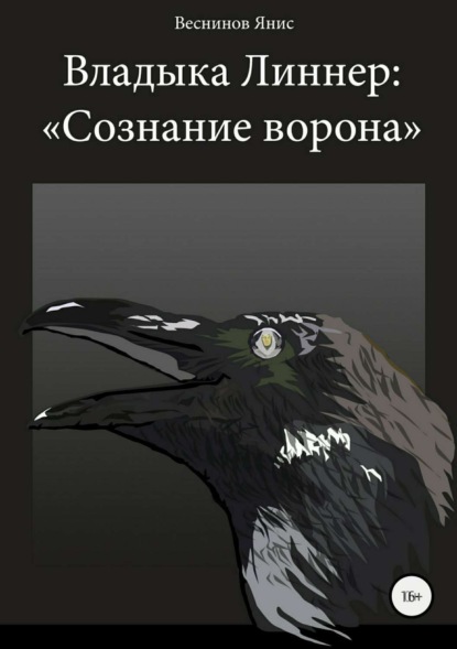 Книга Янис Игоревич Веснинов Владыка Линнер: «Сознание Ворона»