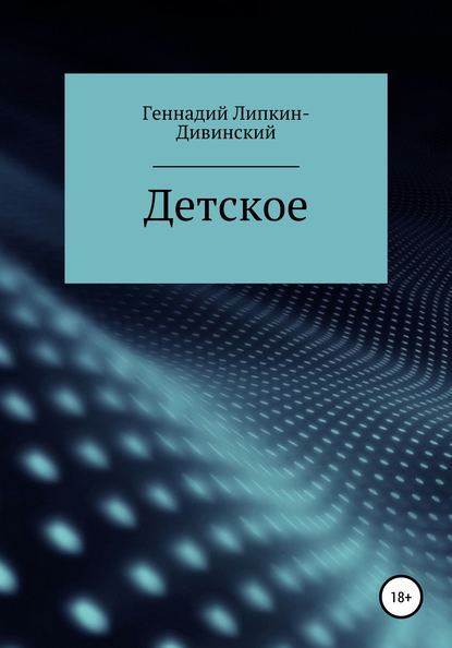 Книга Геннадий Яковлевич Липкин-Дивинский Детское. Сборник стихотворений