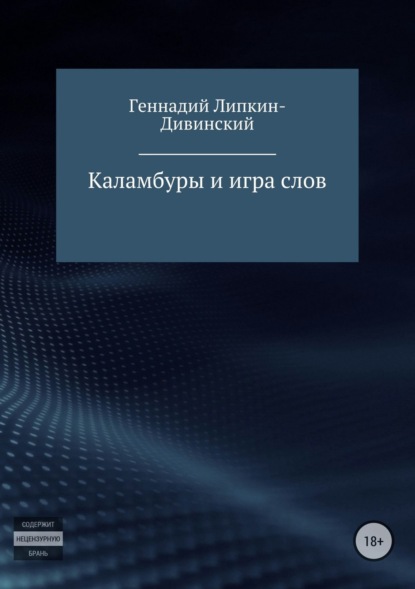 Книга Геннадий Яковлевич Липкин-Дивинский Каламбуры и игра слов