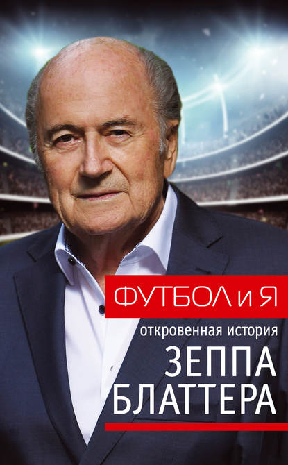 Книга Зепп Йозеф Блаттер, Томас Ренггли, Екатерина Исак Футбол и я. Откровенная история Зеппа Блаттера