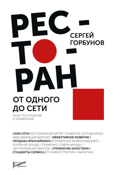 Книга Сергей Горбунов, Сергей Валерьевич Горбунов Ресторан: от одного до сети. Опыт построения и управления