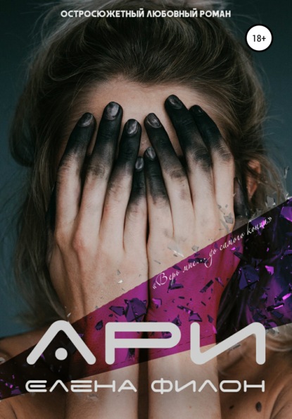 Книга Елена Филон Ари