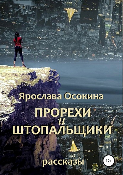 Книга Ярослава Осокина Прорехи и штопальщики. Сборник рассказов