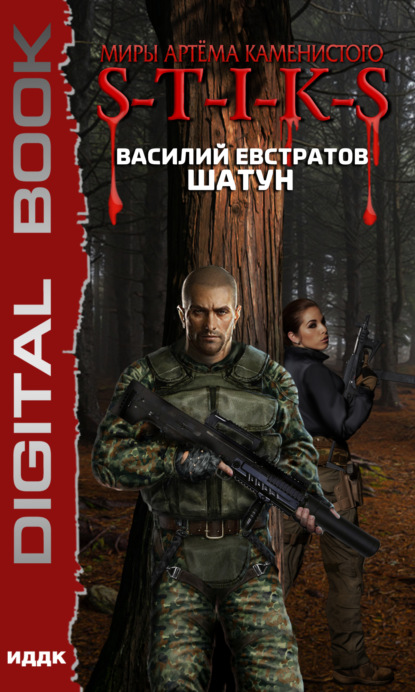 Книга Василий Евстратов S-T-I-K-S. Шатун. Книга 1