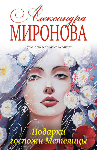 Книга Александра Васильевна Миронова Подарки госпожи Метелицы