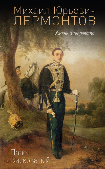 Книга Павел Александрович Висковатый, Павел Висковатый Михаил Юрьевич Лермонтов. Жизнь и творчество